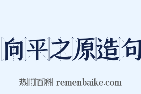 向平之原造句是什么意思的图片